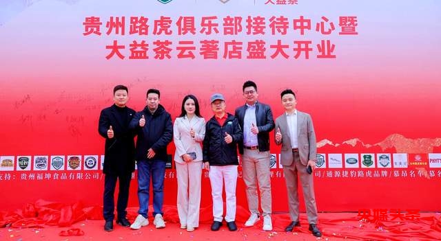 贵州路虎俱乐部接待中心暨大益茶云著店开业，掀起新热潮