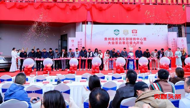 贵州路虎俱乐部接待中心暨大益茶云著店开业，掀起新热潮