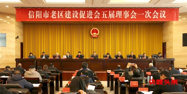 凝心聚力再出发 接续奋斗谱新篇---信阳市老区建设促进会五届理事会一次会议召开