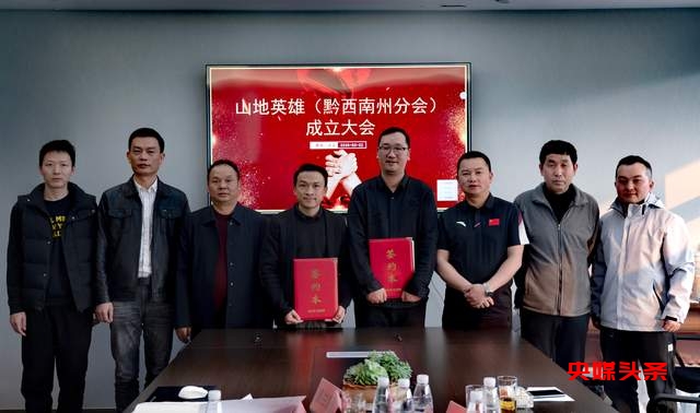 贵州体旅新纪元：黔西南州分会盛大成立，共同绘制未来蓝图