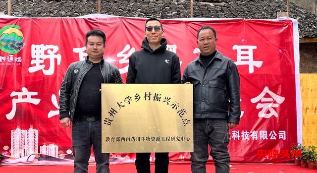 毕节市七星关区野角乡黑木耳产业基地揭牌:乡村振兴新篇章,奏响“金耳朵”致富曲