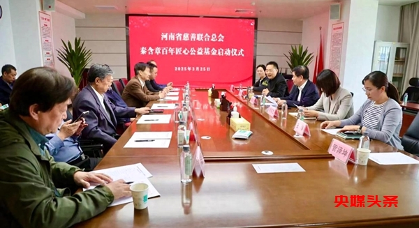 传承匠心  点燃希望——秦含章百年匠心公益基金启航