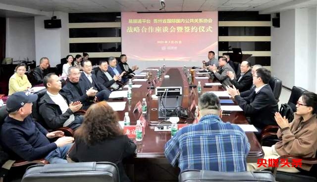 创新发展新时代，贵州公关协会携手易服通共筑新辉煌