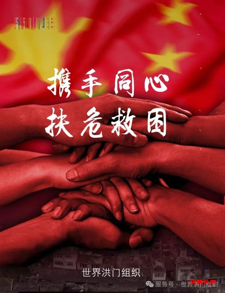 世界洪门组织(WHMO)紧急倡议:携手同心,扶危救困,援助缅甸地震灾区!