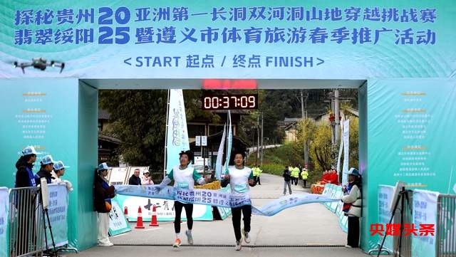 神秘贵州·翡翠绥阳双河洞，2025年山地穿越挑战赛，等你来征服