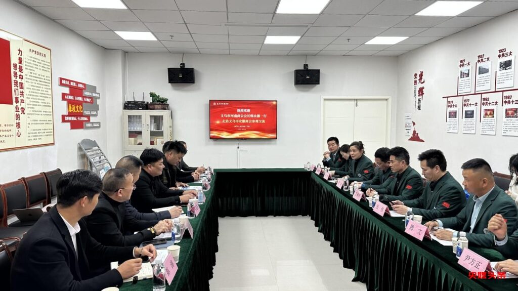 义乌市河南商会赴义乌市安徽商会开展交流学习活动