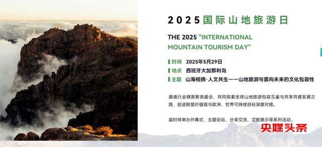 国际山地旅游日：探索山海的奥秘，共筑人文共生的未来