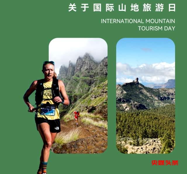 国际山地旅游日：探索山海的奥秘，共筑人文共生的未来