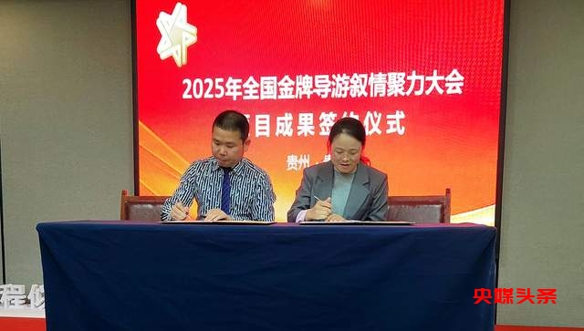 养心圣地，神秘从江闪耀全国金牌导游联盟推介会