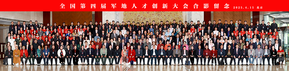 全国第四届军地人才创新大会圆满落幕  五十六个民族共筑平安中国新辉煌