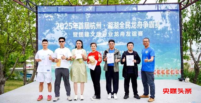 湘湖激荡，龙舟争霸！2025首届杭州·湘湖全民龙舟赛燃爆春日