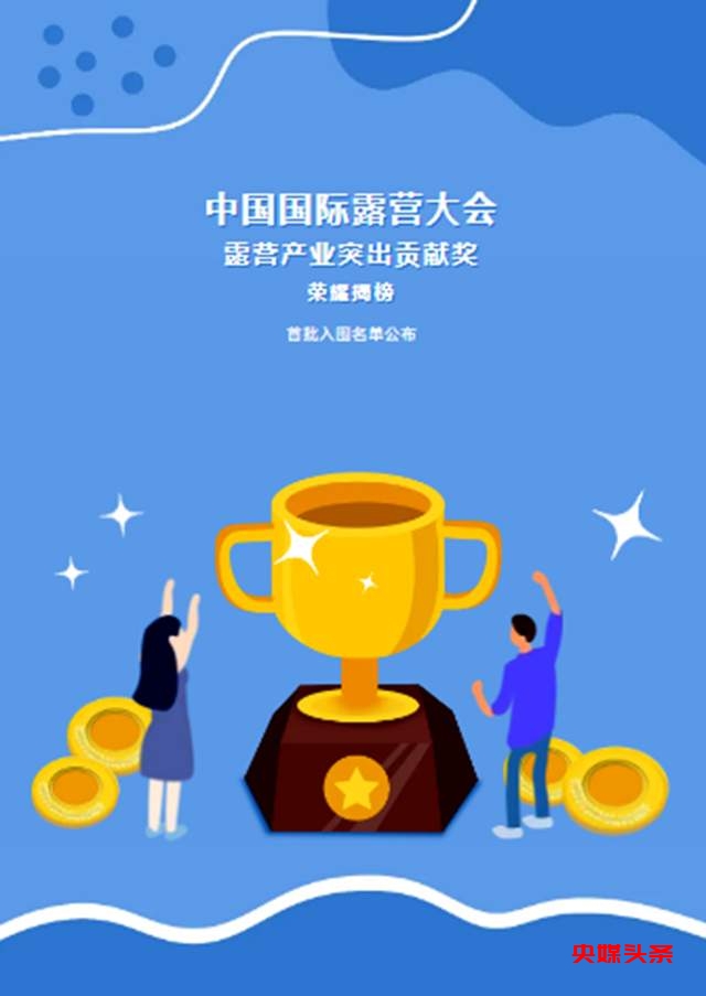 荣耀揭榜！2024中国国际露营大会突出贡献奖入围名单震撼发布！