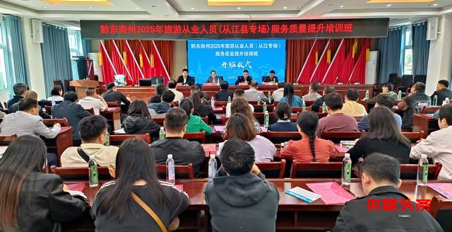 从江旅游服务质量大升级!2025年旅游从业人员专场培训盛况空前