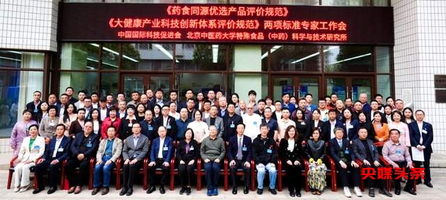 药食同源产业迎来新机遇：两大团体标准专家工作会议在京召开