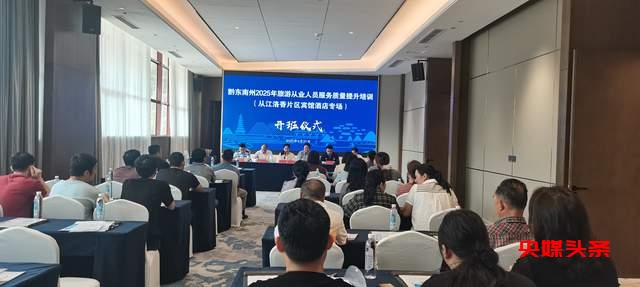 贵州从江县宾馆酒店从业人员大练兵，全力备战旅游旺季