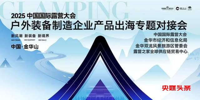 2025中国国际露营大会：户外装备制造企业产品出海专题对接会即将召开