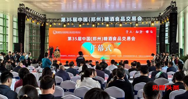 第35届中国（郑州）糖酒食品交易会盛大启幕，酒业新消费论坛引领行业转型升级！