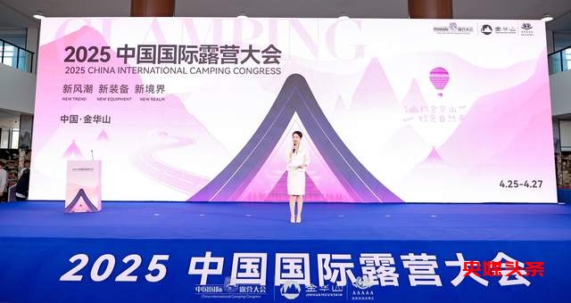 四链融合启新篇 全景生态展芳华 ——2025中国国际露营大会在浙江金华山举行