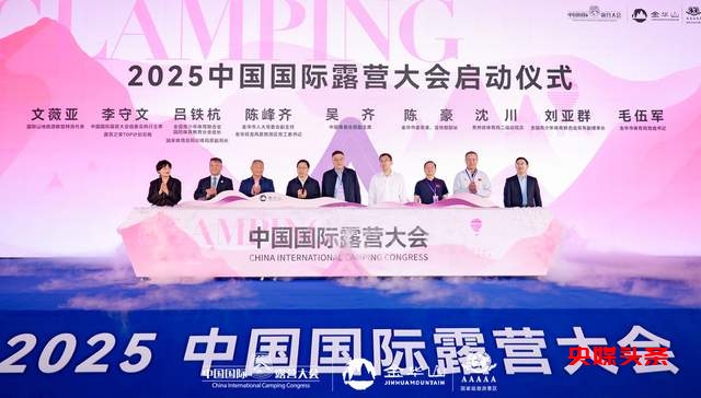 四链融合启新篇 全景生态展芳华 ——2025中国国际露营大会在浙江金华山举行