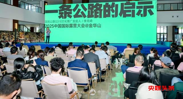 四链融合启新篇 全景生态展芳华 ——2025中国国际露营大会在浙江金华山举行