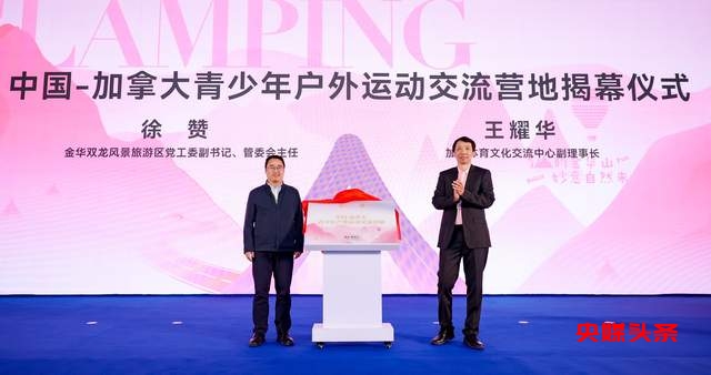 四链融合启新篇 全景生态展芳华 ——2025中国国际露营大会在浙江金华山举行