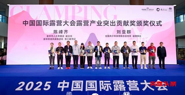 四链融合启新篇 全景生态展芳华 ——2025中国国际露营大会在浙江金华山举行