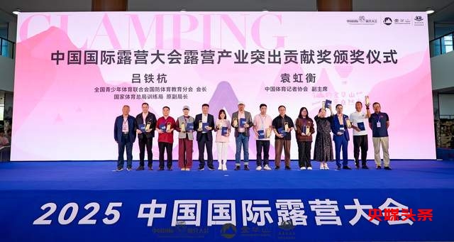 四链融合启新篇 全景生态展芳华 ——2025中国国际露营大会在浙江金华山举行