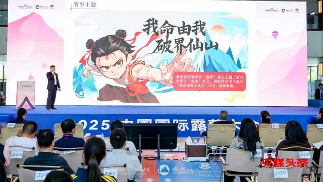 四链融合启新篇 全景生态展芳华 ——2025中国国际露营大会在浙江金华山举行