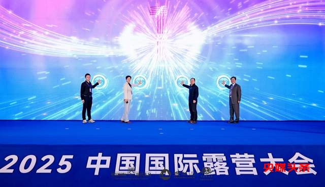 四链融合启新篇 全景生态展芳华 ——2025中国国际露营大会在浙江金华山举行