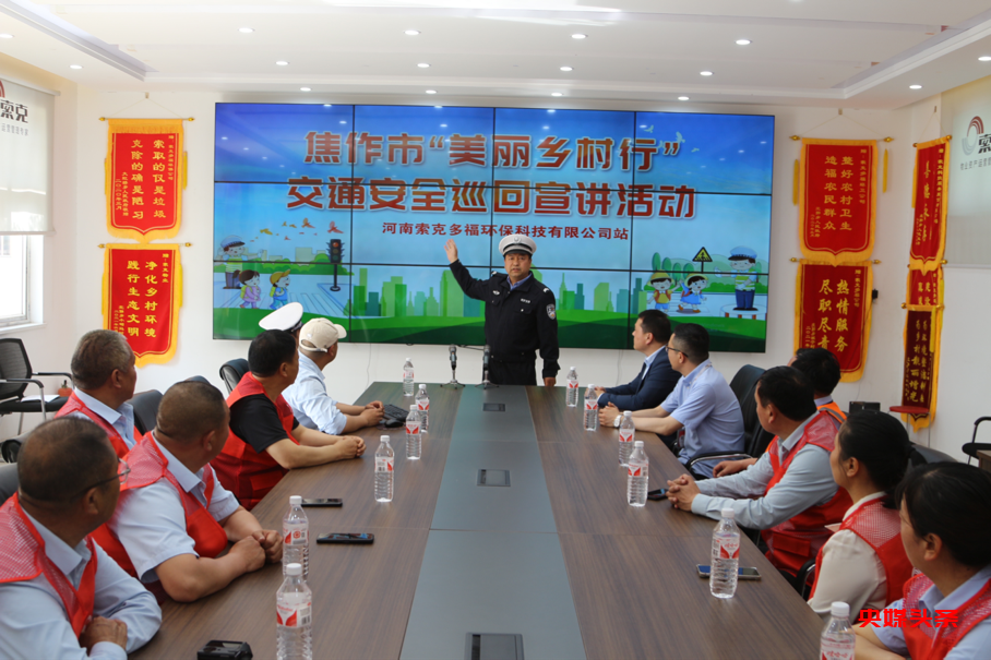 焦作市武陟交警走进索克多福公司普法宣传，共筑“五一”交通安全防线