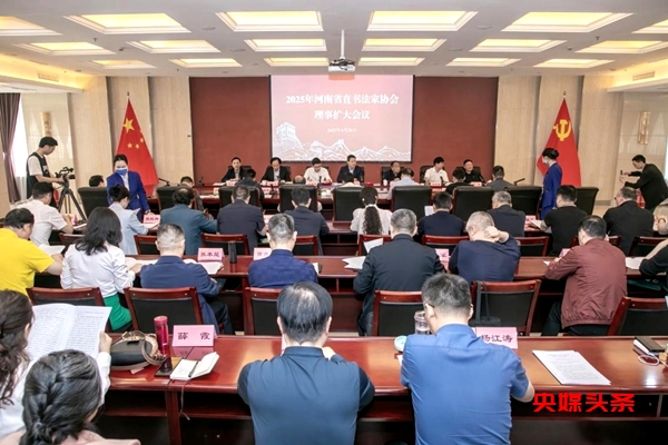 强思想出精品  育人才展形象---2025年度河南省直书协理事会议召开