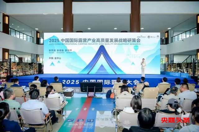 中国国际露营产业高质量发展战略研策会在浙江金华山召开