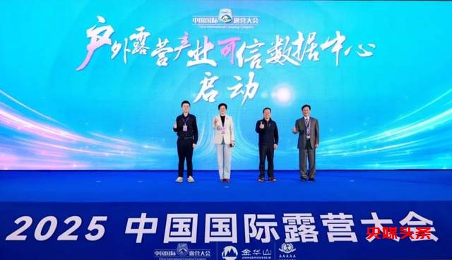 共谋新未来  赋能新生态  2025中国国际露营大会露营产业发展推介会成功召开