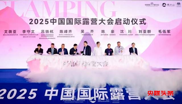 共谋新未来  赋能新生态  2025中国国际露营大会露营产业发展推介会成功召开