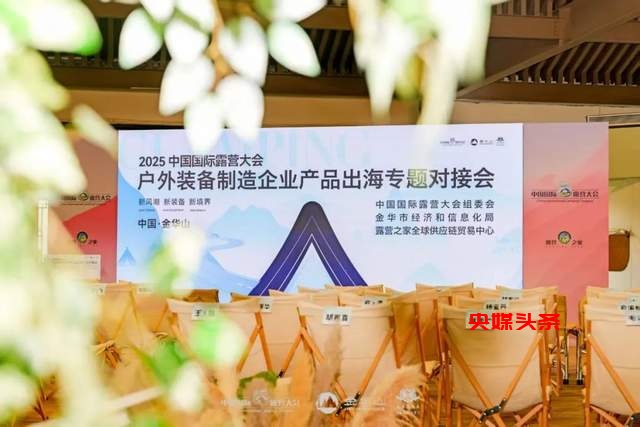 2025中国国际露营大会：中日露营产业交流新篇章