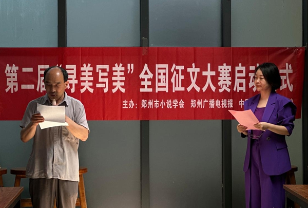 第二届“寻美写美”全国征文大赛启动仪式在荥阳举行