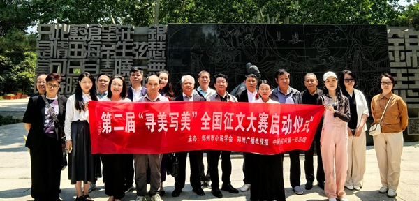 第二届“寻美写美”全国征文大赛启动仪式在荥阳举行