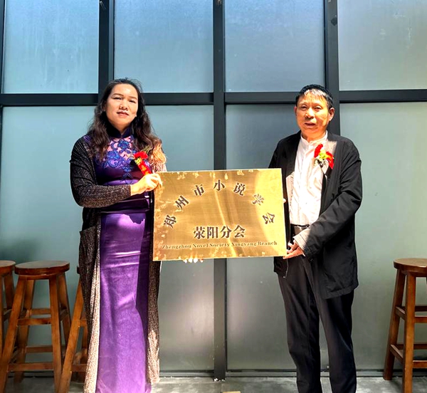 郑州市小说学会荥阳分会成立 马亚辉担任首届会长