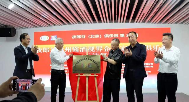 回味黔行，掼蛋酱酒共谱新篇章 ——“回味黔行杯”掼蛋邀请赛暨夜郎谷贵州酱酒视界企业家掼蛋俱乐部盛大揭牌