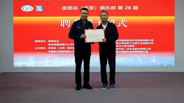 回味黔行，掼蛋酱酒共谱新篇章 ——“回味黔行杯”掼蛋邀请赛暨夜郎谷贵州酱酒视界企业家掼蛋俱乐部盛大揭牌