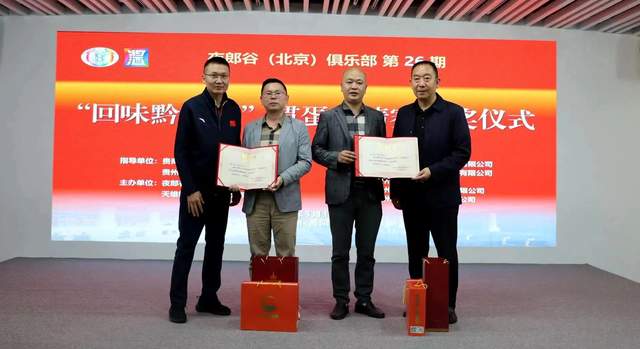 回味黔行，掼蛋酱酒共谱新篇章 ——“回味黔行杯”掼蛋邀请赛暨夜郎谷贵州酱酒视界企业家掼蛋俱乐部盛大揭牌