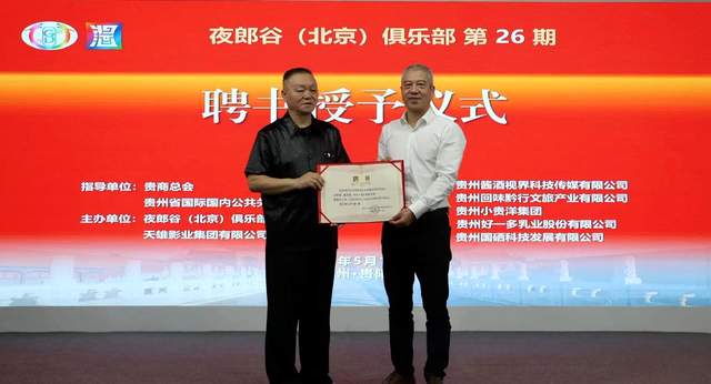 回味黔行，掼蛋酱酒共谱新篇章 ——“回味黔行杯”掼蛋邀请赛暨夜郎谷贵州酱酒视界企业家掼蛋俱乐部盛大揭牌