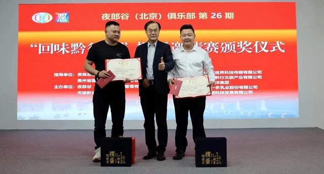 回味黔行，掼蛋酱酒共谱新篇章 ——“回味黔行杯”掼蛋邀请赛暨夜郎谷贵州酱酒视界企业家掼蛋俱乐部盛大揭牌