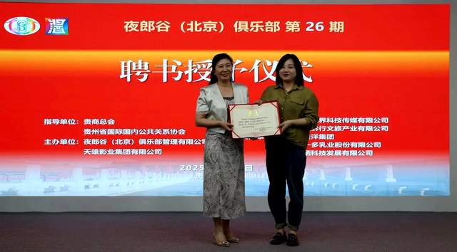 回味黔行，掼蛋酱酒共谱新篇章 ——“回味黔行杯”掼蛋邀请赛暨夜郎谷贵州酱酒视界企业家掼蛋俱乐部盛大揭牌