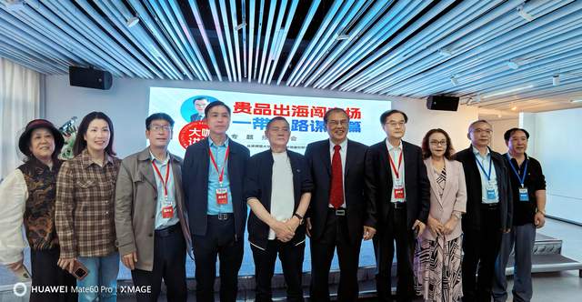“一带一路”新篇启航：贵品出海，林惠春教授贵阳献智