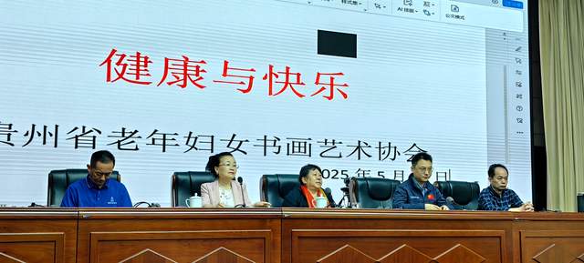 阳光下的健康盛宴——贵州省老年妇女书画艺术协会举办“健康与快乐大健康活动”