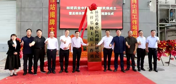 林诺药业中医药健康研究院成立暨孟祥乐博士后工作站揭牌仪式在巩义市竹林镇成功举办