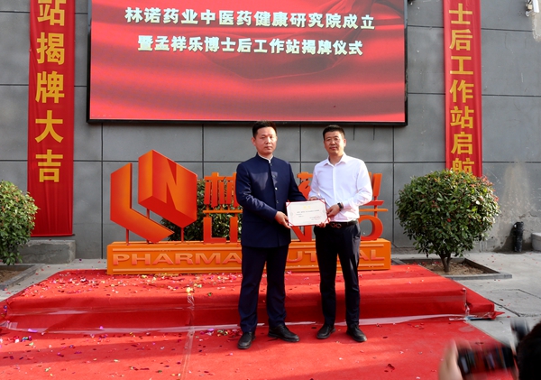 林诺药业中医药健康研究院成立暨孟祥乐博士后工作站揭牌仪式在巩义市竹林镇成功举办