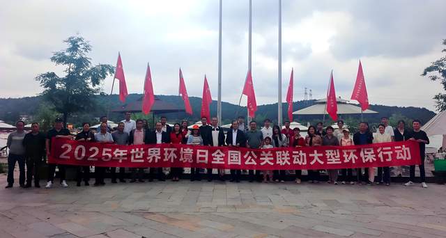 贵州省公关协会：2025年世界环境日全国联动大型环保行动在贵安云栖湖盛大启动