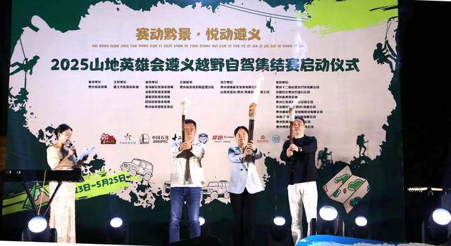 遵义市绥阳县·双河溶洞景区：赛动黔景，悦动遵义2025自驾集结赛震撼启幕